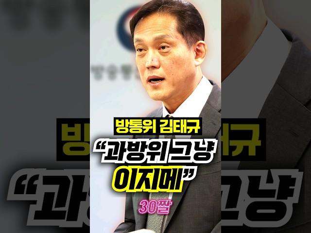 방통위 김태규 "과방위 그냥 이지메" / #채널A #shorts #30짤