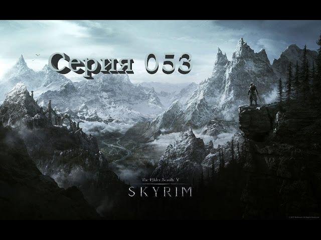 TES V: Skyrim. Серия 053 - Лагерь Сонное Дерево