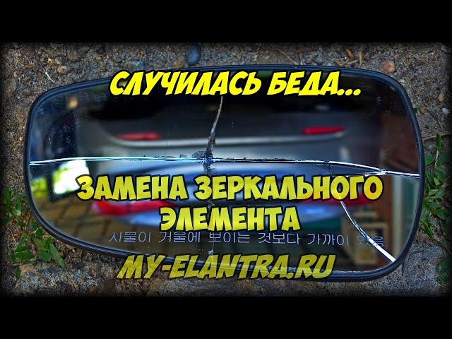 Случилась беда... Замена зеркального элемента Hyundai Avante MD