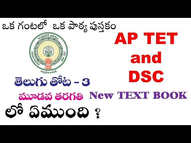 DSC & TET Live Class | SGT |New Syllabus |3rd class new Telugu |Complete Explanation In Just 60 Mins