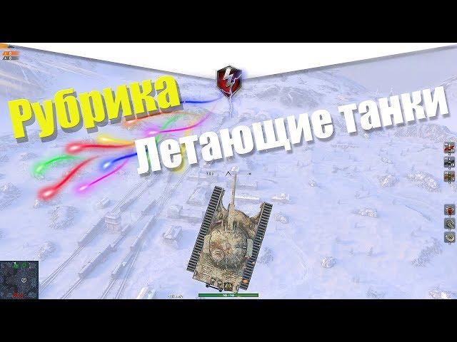 БАГИ И ЛЕТАЮЩИЕ ТАНКИ WOT BLITZ