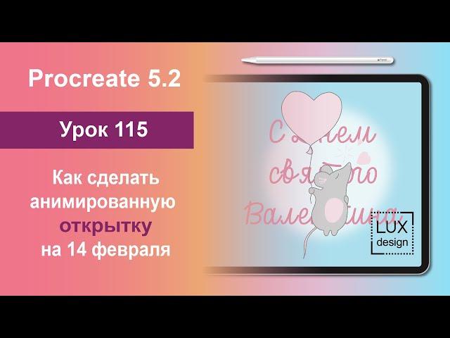 Уроки Procreate. 115. Анимированная открытка на 14 февраля