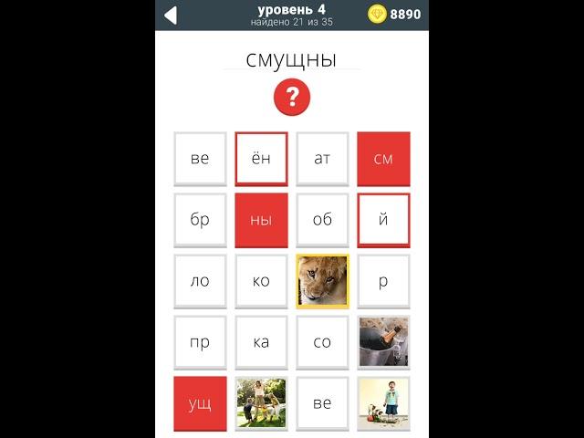 800 слов Ответы / Прохождение Уровень 4