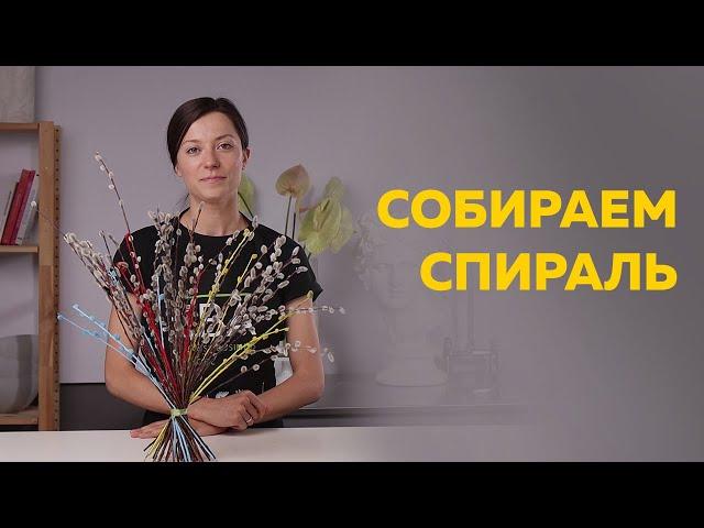 СПИРАЛЬНАЯ ТЕХНИКА СБОРКИ БУКЕТА  |  МАСТЕР-КЛАСС ПО ФЛОРИСТИКЕ  | КАК СОБРАТЬ БУКЕТ ПО СПИРАЛИ