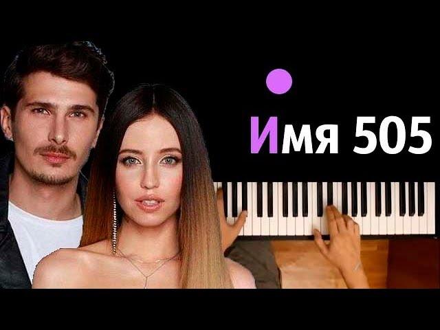 Время и Стекло - Имя 505 ● караоке | PIANO_KARAOKE ● ᴴᴰ + НОТЫ & MIDI