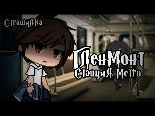 °•Страшилка||Станция метро Гленмонт ||Gacha life•°