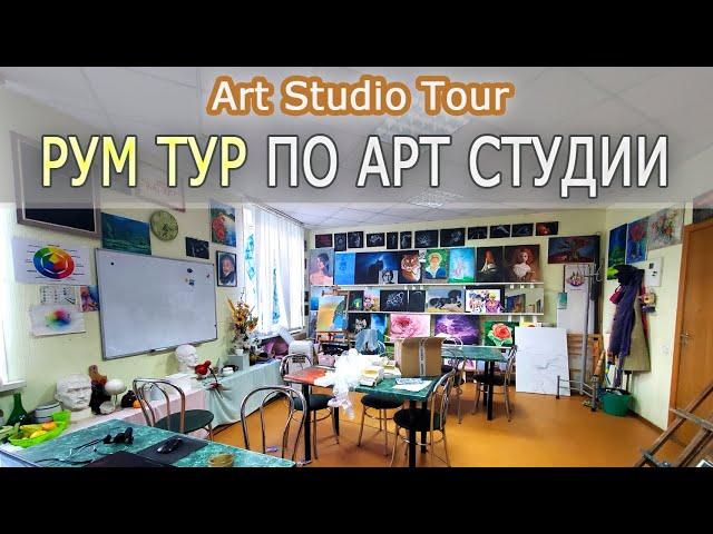 Рум Тур: Художественная Студия Viki-ART | Art Studio Tour | Уроки Рисования Онлайн