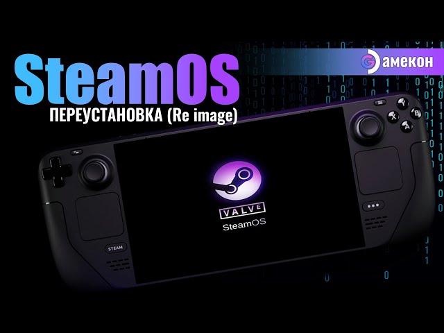 ЛЕГКАЯ переустановка SteamOS | Steam deck