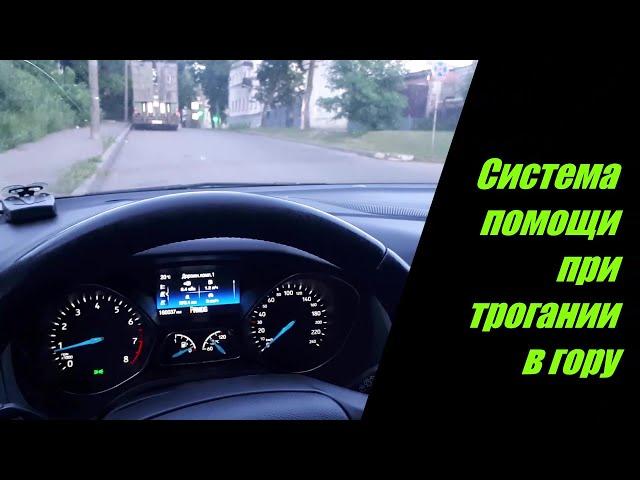 Система помощи при трогании в гору Форд Фокус 3. Hill Start Assist.