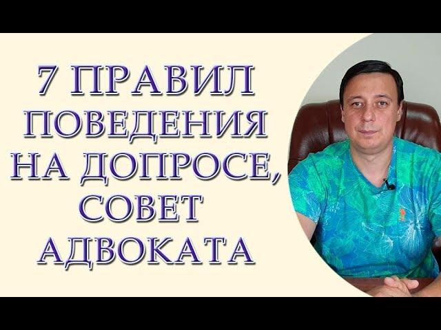 7 правил поведения на допросе, совет адвоката