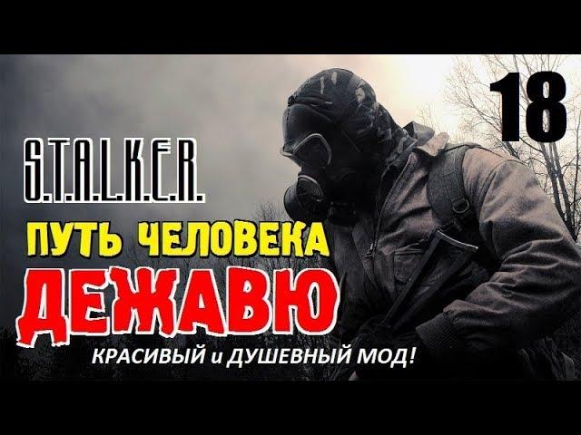 СТАЛКЕР - ПУТЬ ЧЕЛОВЕКА. ДЕЖАВЮ  КРАСИВЫЙ и ДУШЕВНЫЙ МОД!  18 серия