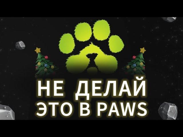 НОВОГОДНИЙ ИВЕНТ В PAWS! ЛИСТИНГ ДРОП ПАВС НА БИРЖУ КОГДА AIRDROP ТОКЕНА ЛАП ВЫВЕСТИ ГРИНЧ WPAWS