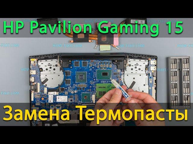 HP Pavilion Gaming 15 разборка, чистка и замена термопасты