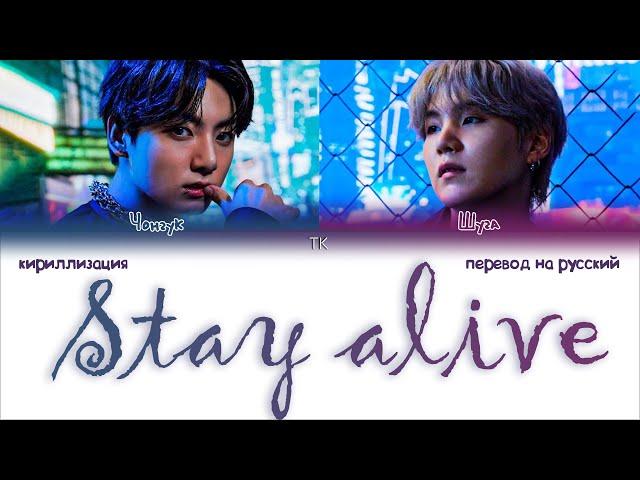 BTS Jungkook – Stay Alive (Prod. by SUGA) [ПЕРЕВОД НА РУССКИЙ/КИРИЛЛИЗАЦИЯ Color Coded Lyrics]