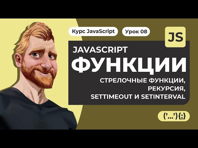 Функции в JAVASCRIPT. Стрелочные функции, рекурсия, планирование: setTimeout и setInterval.