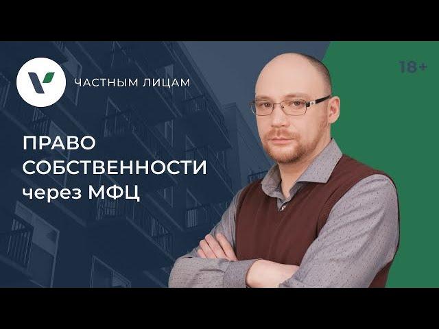 Регистрация права собственности в МФЦ: плюсы и минусы