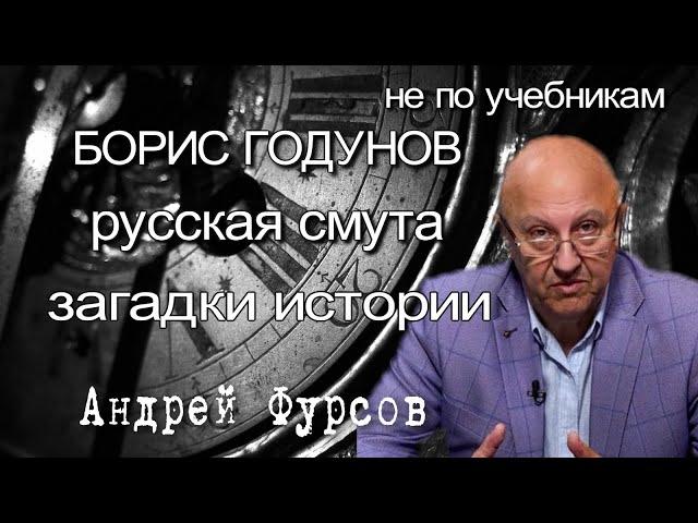 Boris Godunov. False Dmitry 1. The Time of Troubles in Russia. Historical lectures.History of Russia