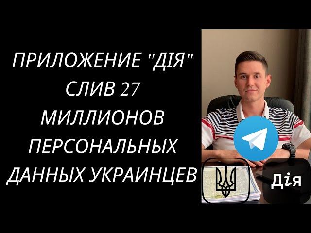 ПРИЛОЖЕНИЕ "ДІЯ" - СЛИВ 27 МИЛЛИОНОВ ПЕРСОНАЛЬНЫХ ДАННЫХ УКРАИНЦЕВ В ТЕЛЕГРАМ.