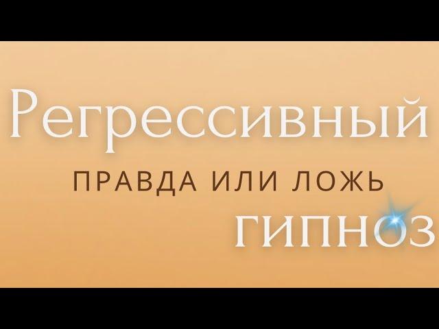 Регрессивный гипноз - правда или ложь?