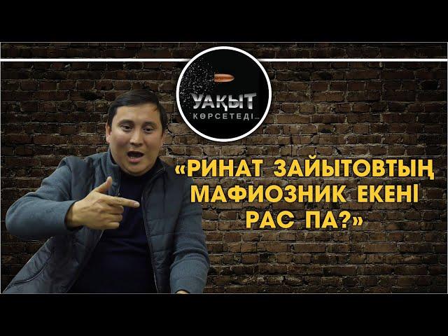 РИНАТ ЗАЙЫТОВТЫҢ МАФИОЗНИК ЕКЕНІ РАС ПА?