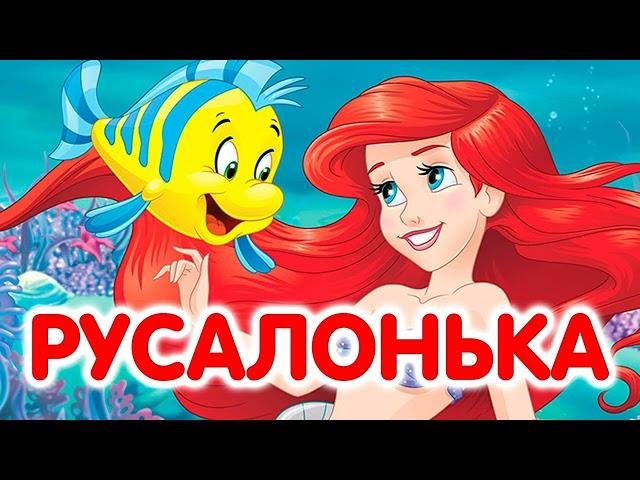 АУДІОКАЗКА РУСАЛОНЬКА//УКРАЇНСЬКІ КАЗКИ ДЛЯ ДІТЕЙ