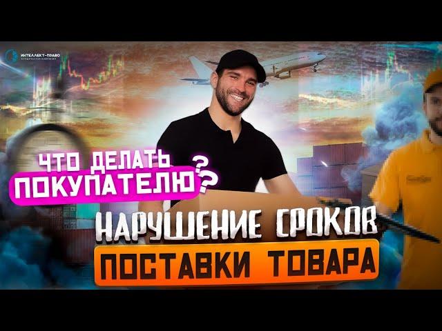 Нарушение сроков поставки товара