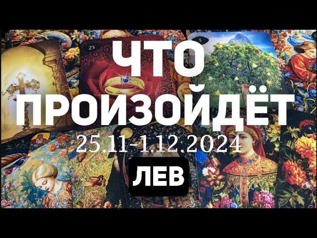 ЛЕВ Таро прогноз на неделю (25.11-1 декабря 2024). Расклад от ТАТЬЯНЫ КЛЕВЕР