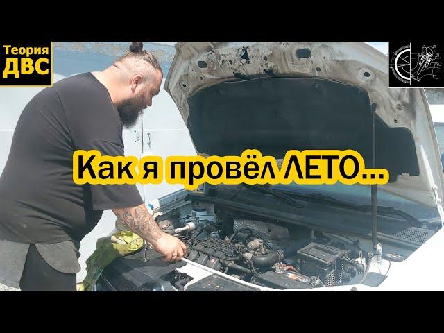 Как я провёл ЛЕТО на RENAULT LOGAN 1.0L