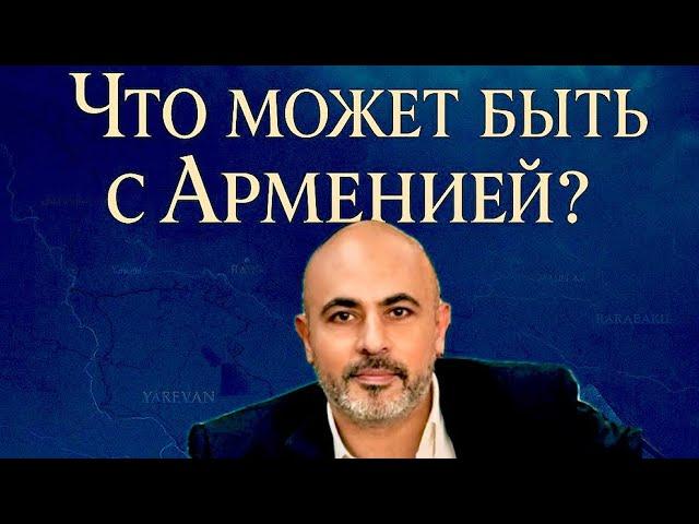 Что может быть с Арменией?