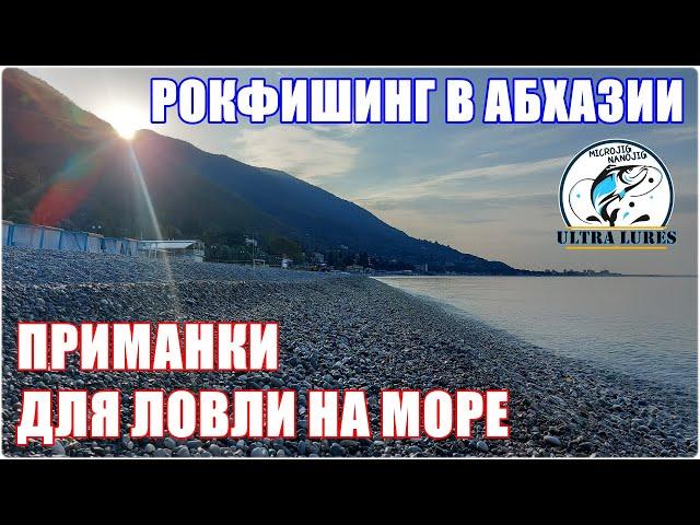 Рокфишинг в Абхазии. Приманки для ловли на море