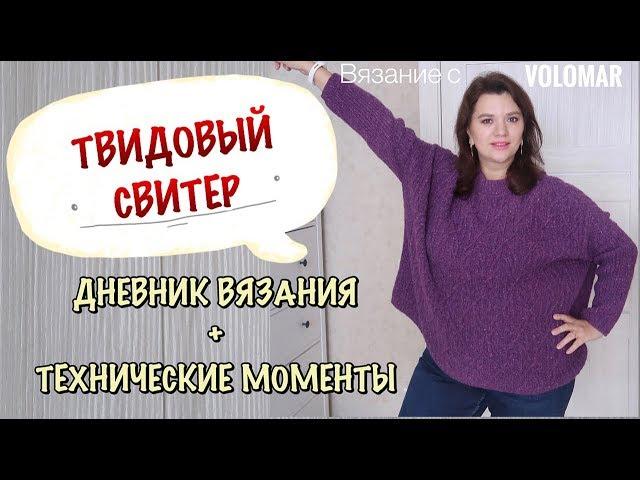 КРАСИВЫЙ ТВИДОВЫЙ СВИТЕР СПИЦАМИ // ДНЕВНИК ВЯЗАНИЯ