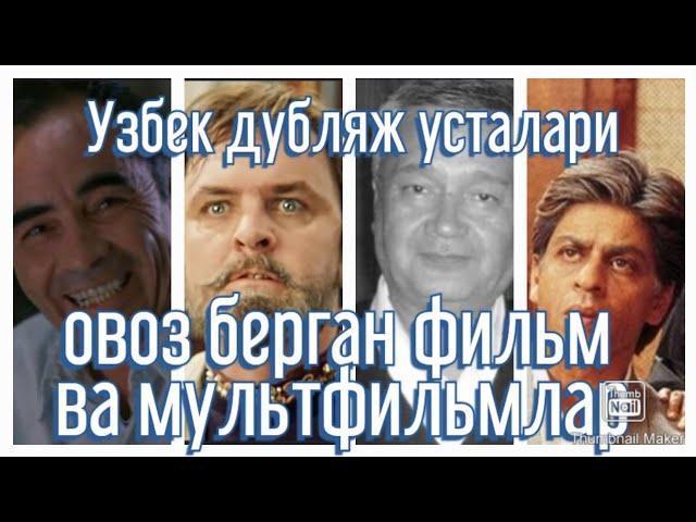 Сиз согинган узбек дубляж усталари овоз берган фильм ва мультфильмлар