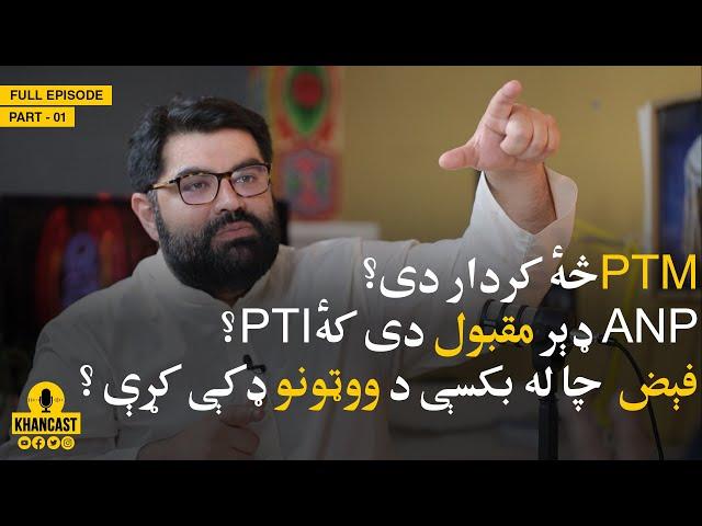 KHANCAST #16 | Aimal Wali Khan & ANP Politics (Part 1) | Sohail Asghar Khan