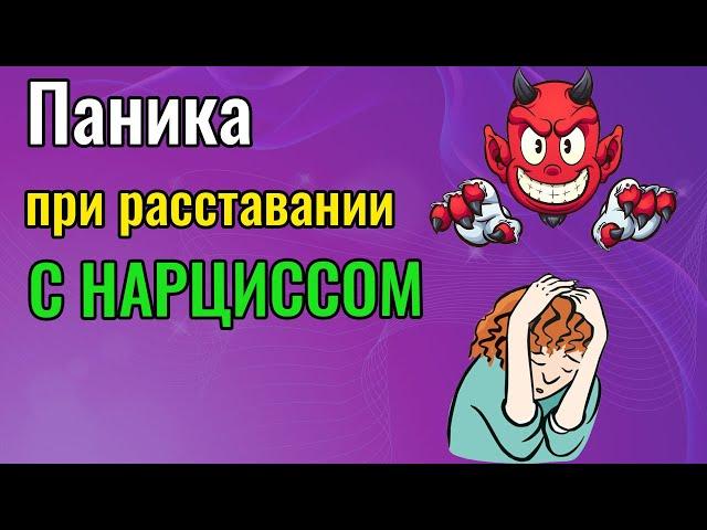 Паника и страх при расставании с Нарциссом