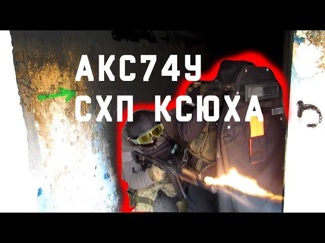 АКС - 74 У | АКСУ | ОБЗОР СХП