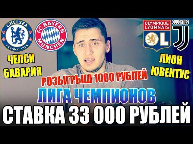 СТАВКА 33 000 РУБЛЕЙ, ЧЕЛСИ-БАВАРИЯ, ЛИОН-ЮВЕНТУС, ЛИГА ЧЕМПИОНОВ, 5 СТАВОК!