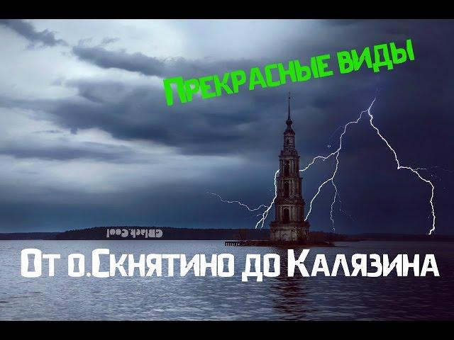 Храм ПОД ВОДОЙ / В Калязин на моторной лодке / Нас преследовал шторм