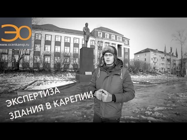 Строительная Экспертиза Здания в Карелии от Экспресс Оценка и Кирилла Мандрика