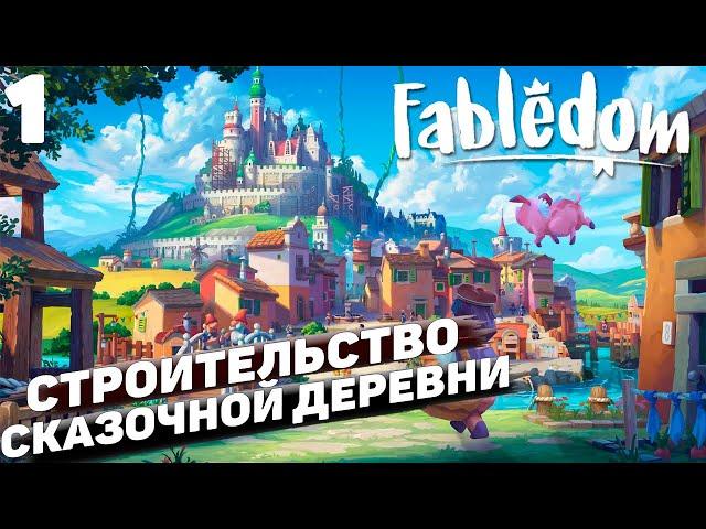 Fabledom I Строительство сказочной деревни I #1