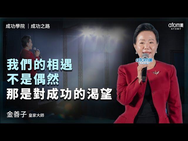 成功之路  | 金善子 RM | 我們的相遇不是偶然 那是對成功的渴望 | 2024年10月19號 成功學院