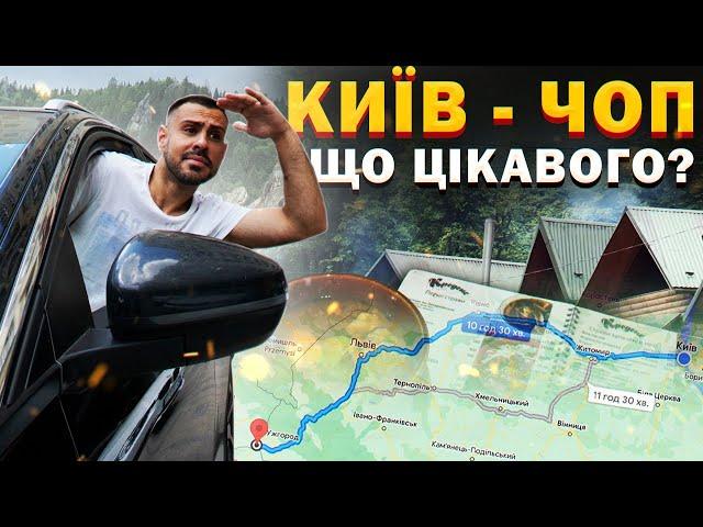 КИЇВ-ЧОП: Місця які варто відвідати по дорозі в Карпати