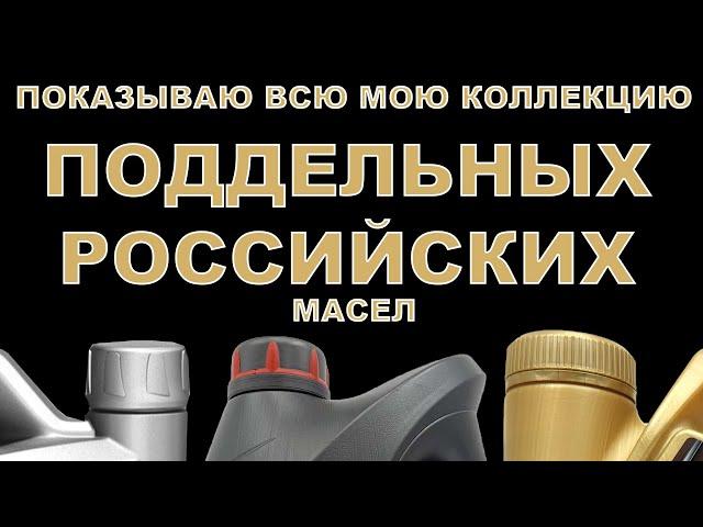 ПОКАЗЫВАЮ ВСЮ МОЮ КОЛЛЕКЦИЯ ПОДДЕЛЬНЫХ РОССИЙСКИХ МАСЕЛ.