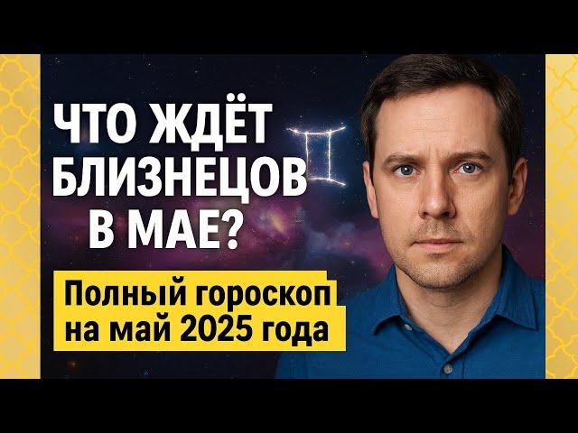 Близнецы, гороскоп на май. Что готовит май для близнецов в 2025 году? #зодиак #близнецы