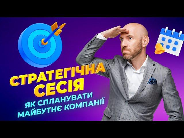 Статегічна сесія. Як спланувати майбутнє компанії?