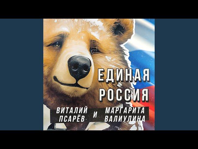 Единая Россия