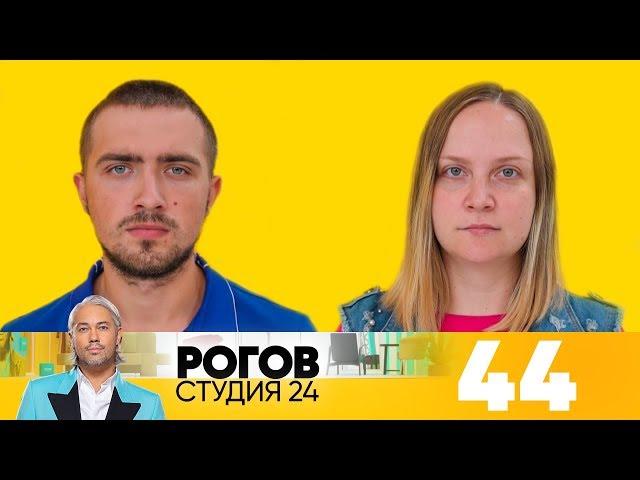 Рогов. Студия 24 | Выпуск 44