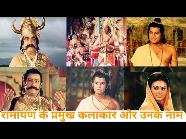 Ramayan Characters Real Name ! रामायण के पात्रों का असली नाम ! #1 Real names of Ramayana characters