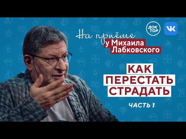 Как перестать страдать? Часть 1 // На приёме у Михаила Лабковского // ПРЕМЬЕРА нового сезона!