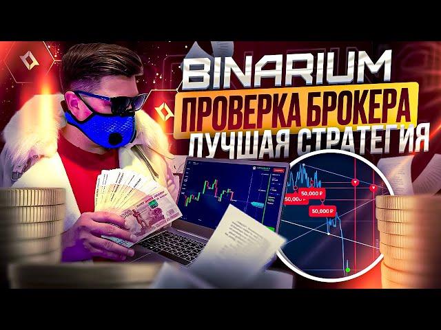 BINARIUM - ПРОВЕРКА И РАЗОБЛАЧЕНИЕ БРОКЕРА! BINARIUM НЕ ВЫВОДИТ ДЕНЬГИ? БИНАРНЫЕ ОПЦИОНЫ БИНАРИУМ