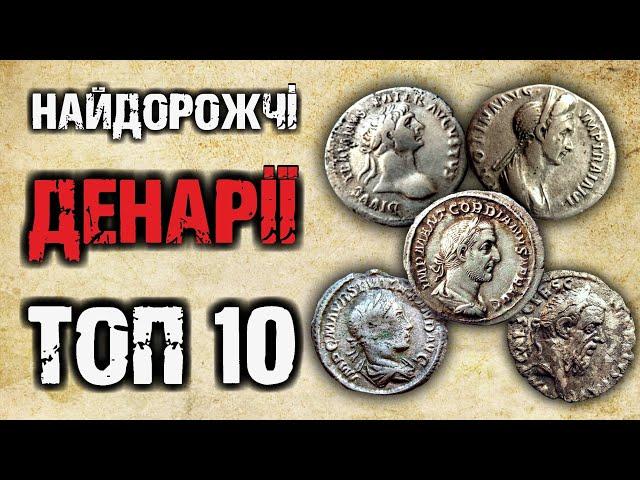 ТОП 10 найдорожчих денаріїв || Огляд рідкісних римських монет